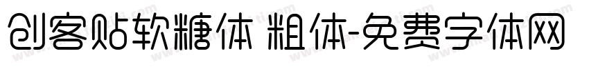 创客贴软糖体 粗体字体转换